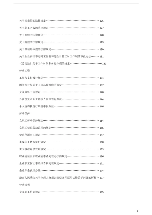 人力资源相关的法律法规及法律文本(超全).docx