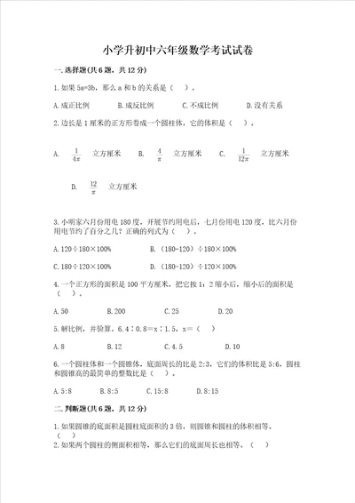 小学升初中六年级数学考试试卷含答案（满分必刷）