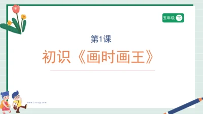 【核心素养目标】人教·内蒙古版《信息技术》五下 第1课 初识《画时画王》课件