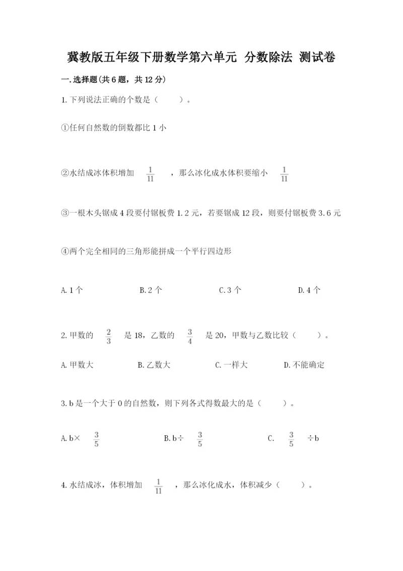冀教版五年级下册数学第六单元 分数除法 测试卷汇总.docx
