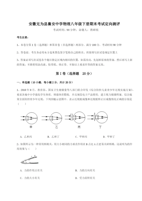 强化训练安徽无为县襄安中学物理八年级下册期末考试定向测评B卷（附答案详解）.docx