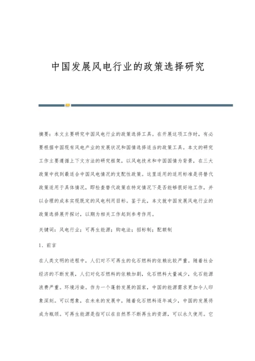 中国发展风电行业的政策选择研究.docx