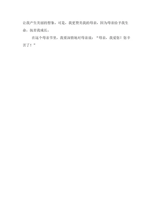 20232024年母亲节四年级作文400字精选文档