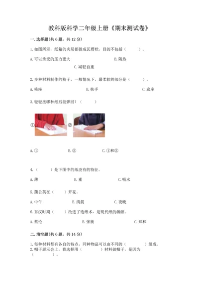教科版科学二年级上册《期末测试卷》精品（必刷）.docx