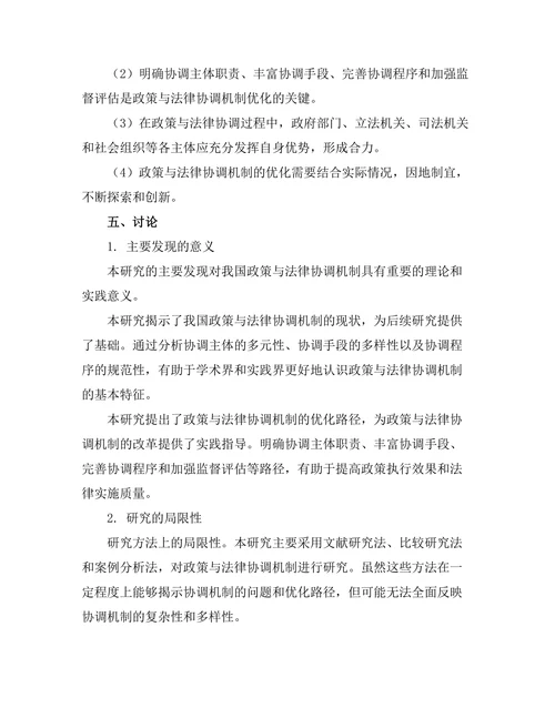 公共政策与法律的协调机制研究