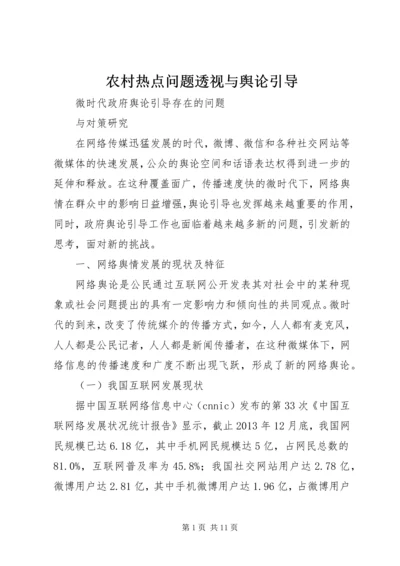 农村热点问题透视与舆论引导 (4).docx