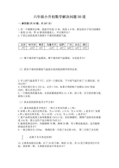 六年级小升初数学解决问题50道带答案下载.docx