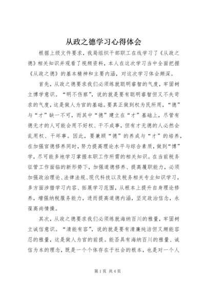 从政之德学习心得体会精选.docx