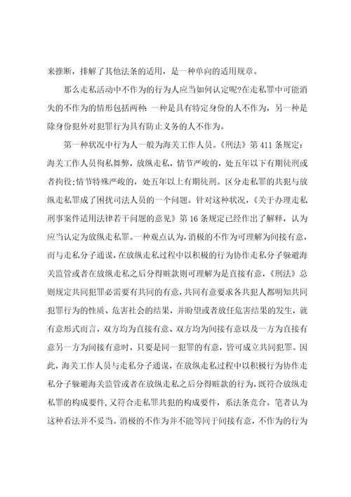 对我国刑法走私罪的共犯规定的探索