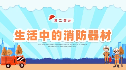 插画幼儿园消防安全主题班会PPT课件全国消防宣传日消防日消防安全月