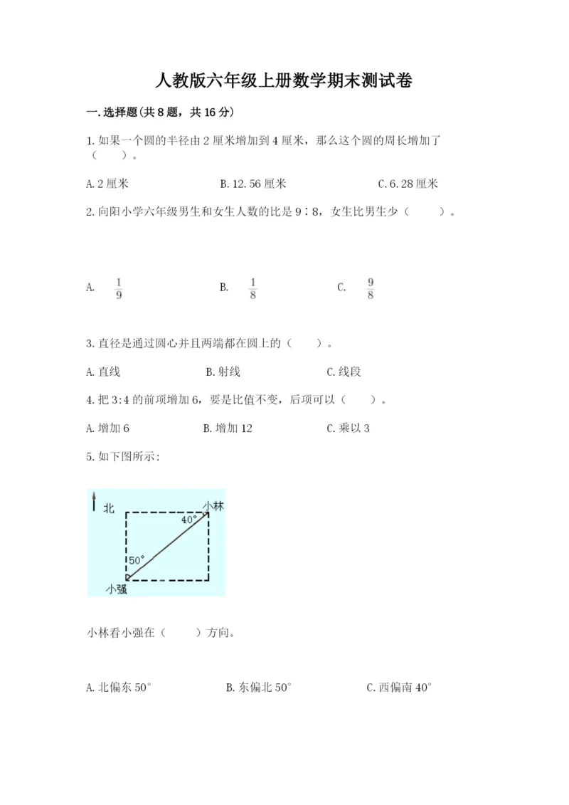 人教版六年级上册数学期末测试卷带答案（典型题）.docx