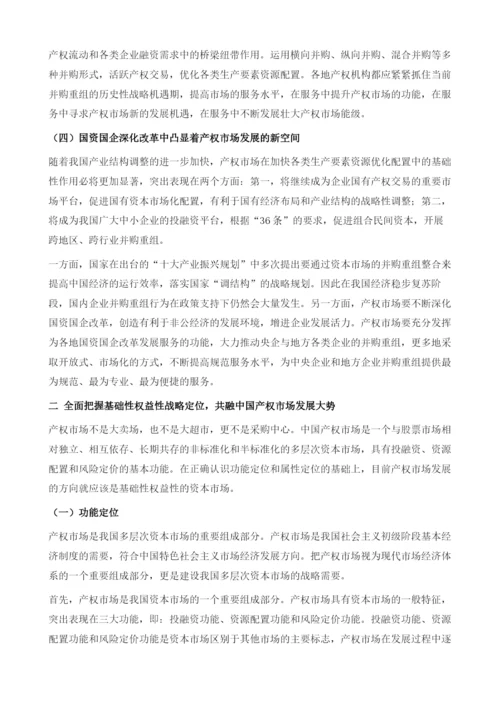 新形势下产权市场六化建设.docx