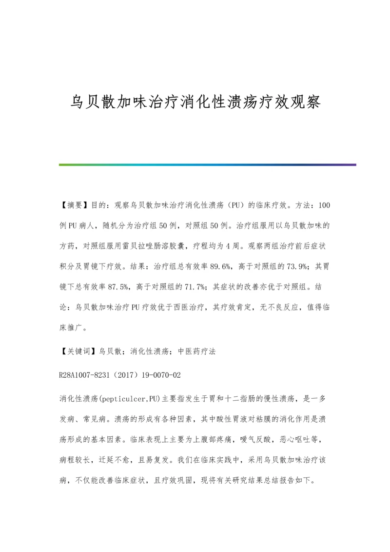 乌贝散加味治疗消化性溃疡疗效观察.docx