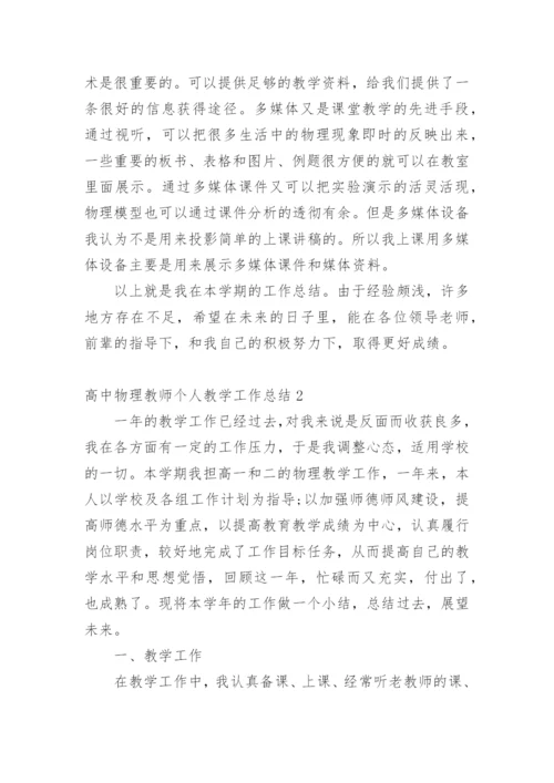 高中物理教师个人教学工作总结.docx