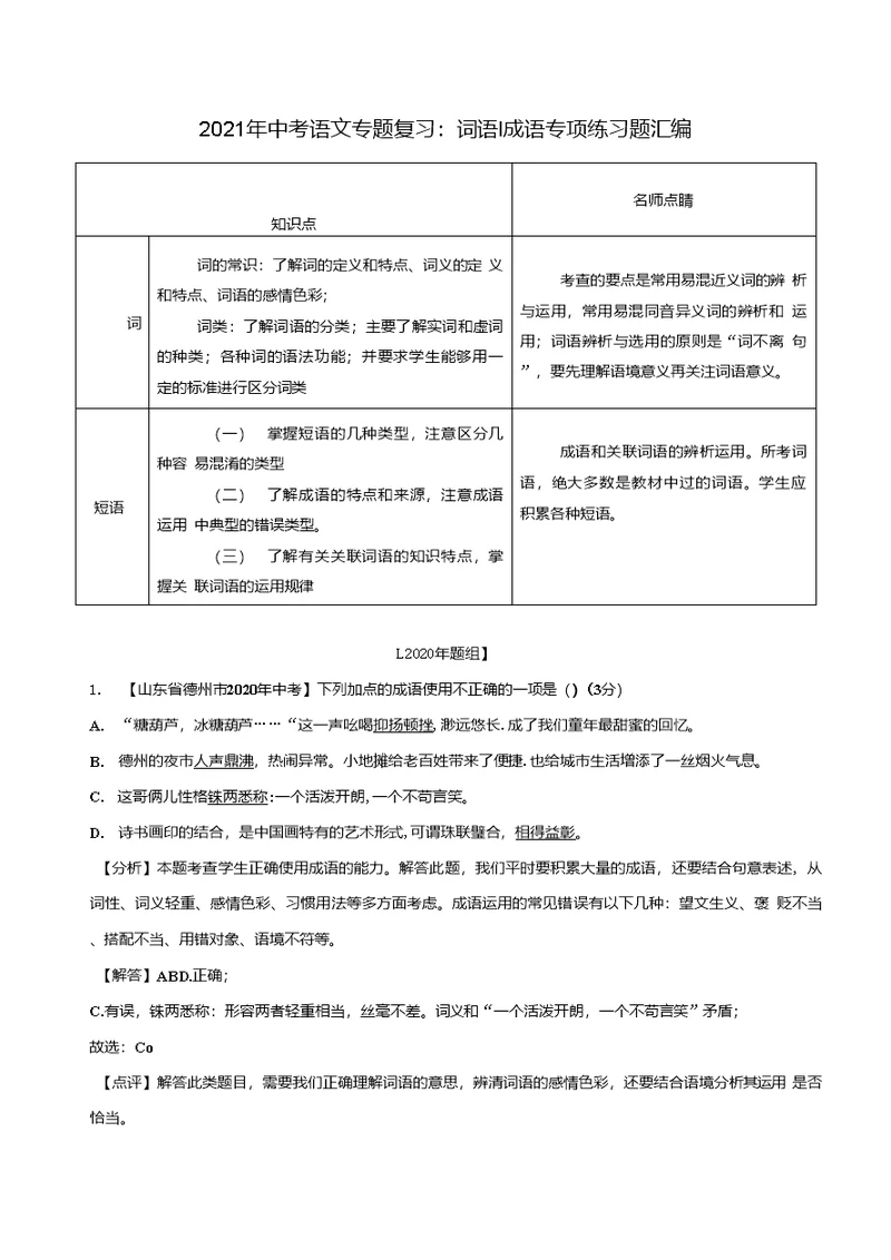 2021年中考语文专题复习词语成语专项练习题汇编含答案解析