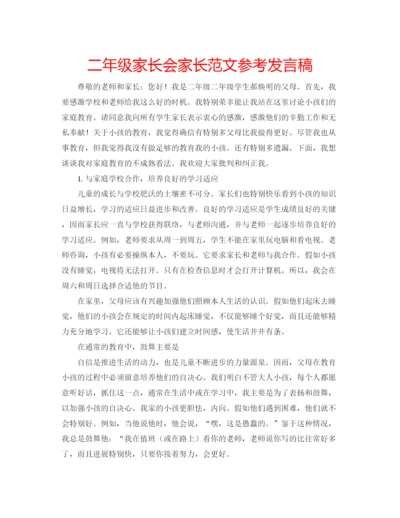 精编二年级家长会家长范文参考发言稿.docx