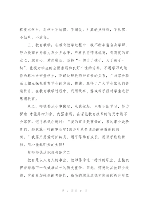 教师师德述职报告五篇格式.docx