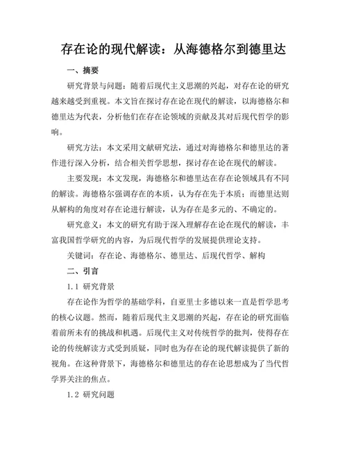 存在论的现代解读：从海德格尔到德里达