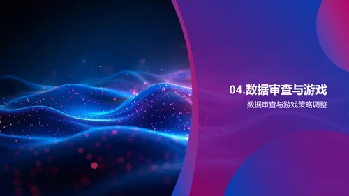 游戏数据分析讲座PPT模板
