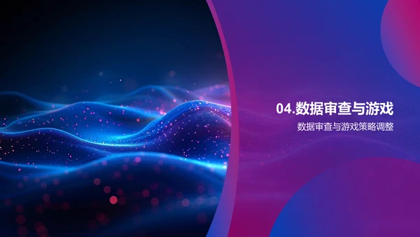 游戏数据分析讲座PPT模板