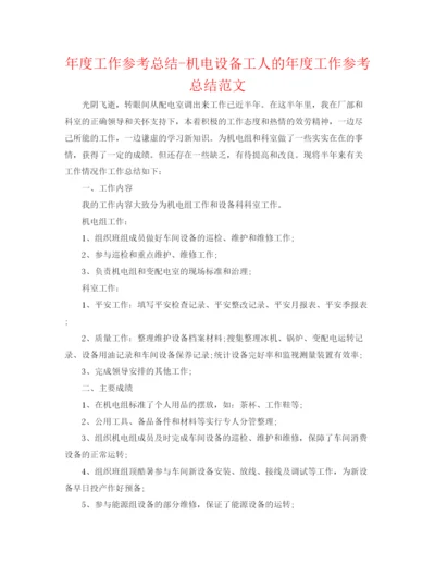 精编之年度工作参考总结机电设备工人的年度工作参考总结范文.docx