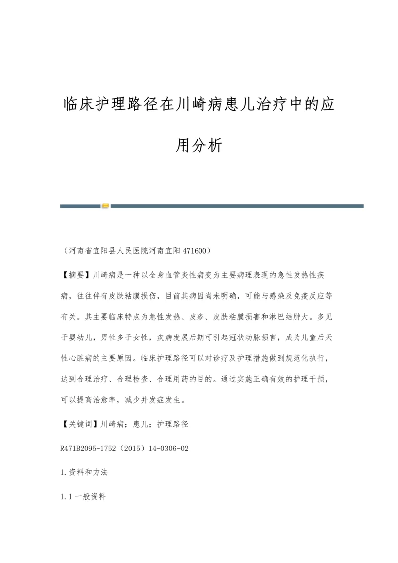 临床护理路径在川崎病患儿治疗中的应用分析.docx