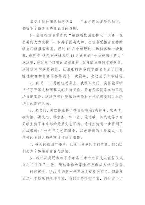 播音主持社团活动总结.docx