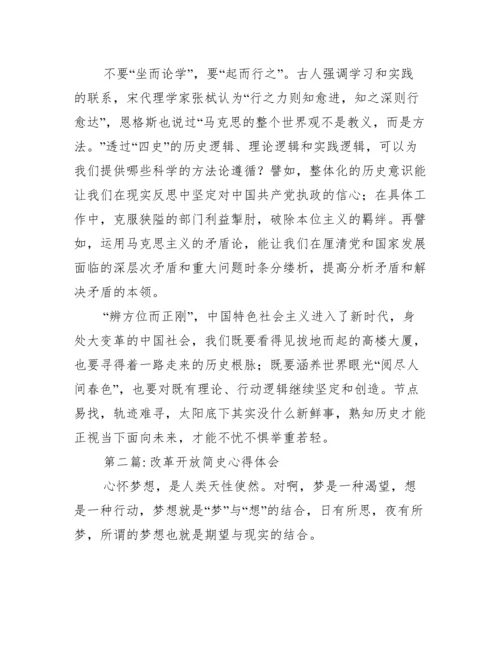 改革开放简史心得体会范文十二篇.docx