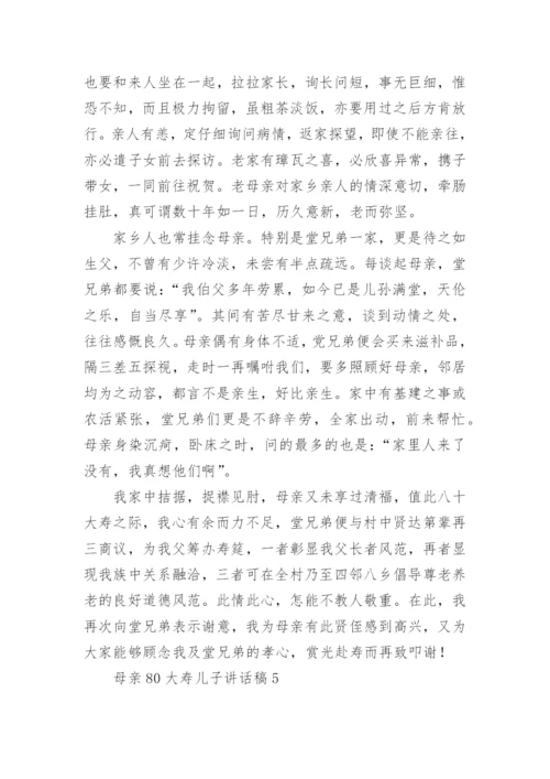 母亲80大寿儿子讲话稿.docx