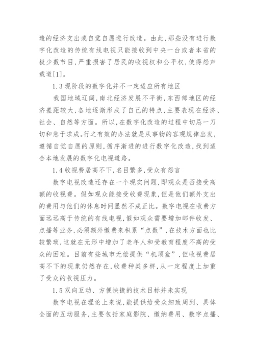 分析数字化电视战略的发展前景文学论文.docx