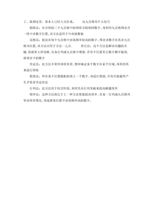 数独九宫格口诀是什么.docx