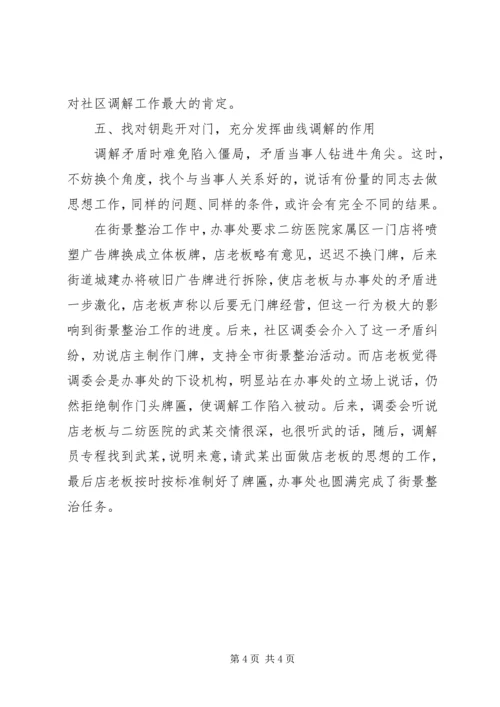 优秀人民调解委员会事迹材料.docx