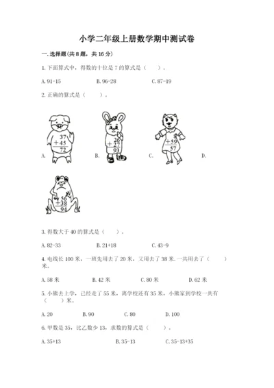 小学二年级上册数学期中测试卷含答案（名师推荐）.docx