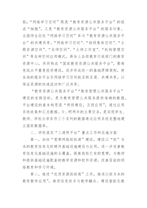 学校教育信息化建设实施方案.docx