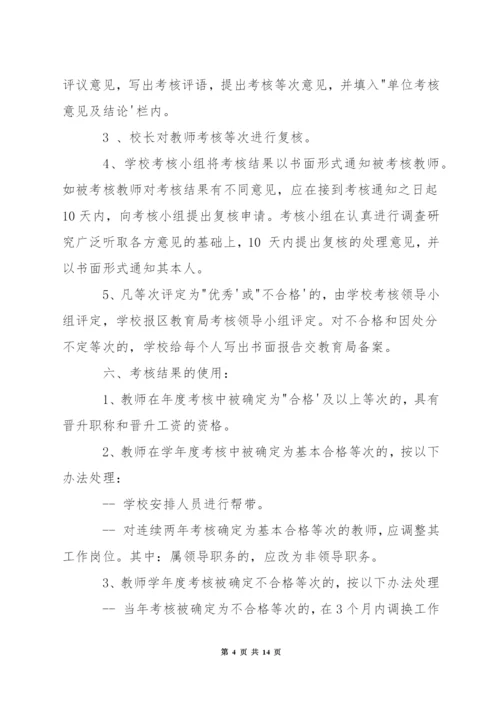 小学教师年度考核方案.docx