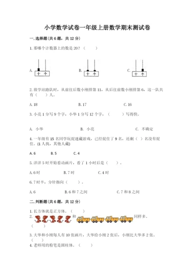 小学数学试卷一年级上册数学期末测试卷精品【突破训练】.docx