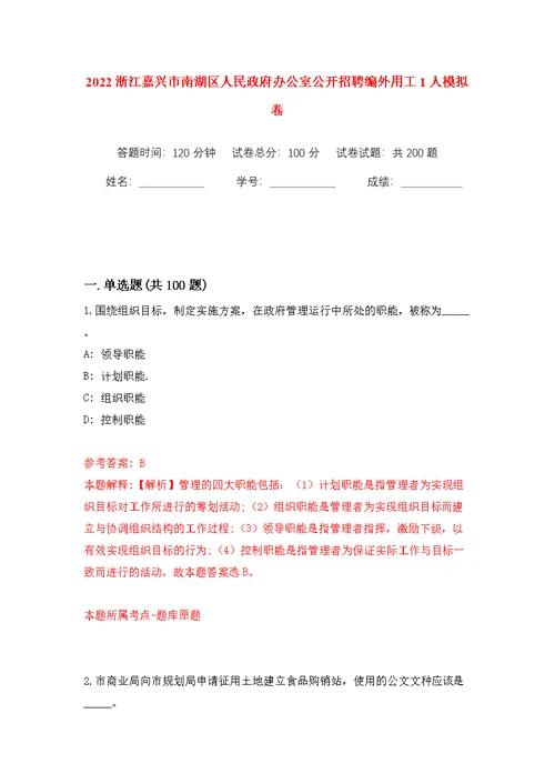 2022浙江嘉兴市南湖区人民政府办公室公开招聘编外用工1人模拟训练卷（第0版）