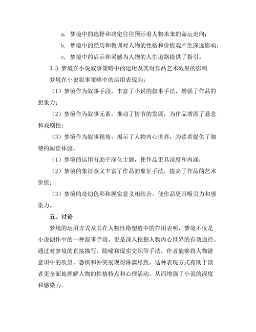 小说中的梦境与潜意识的表现