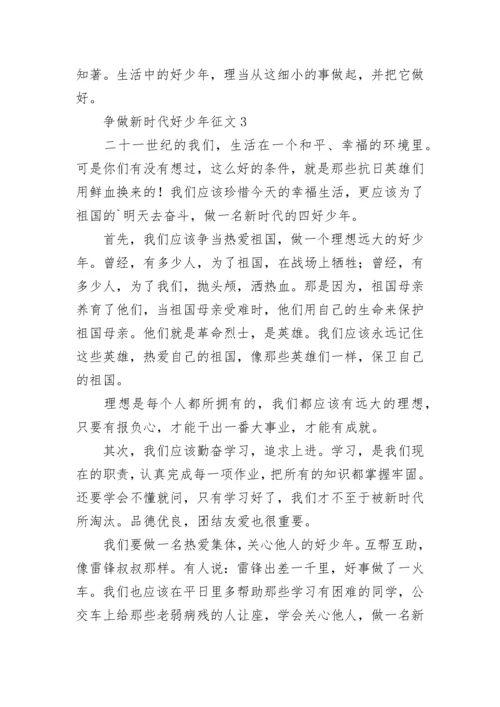 2023争做新时代好少年征文4篇.docx