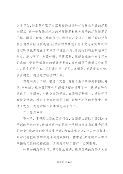 转业不转志，开创新局面——军转干部培训心得体会.docx