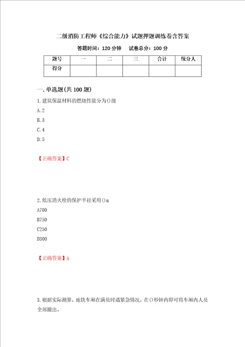 二级消防工程师综合能力试题押题训练卷含答案6