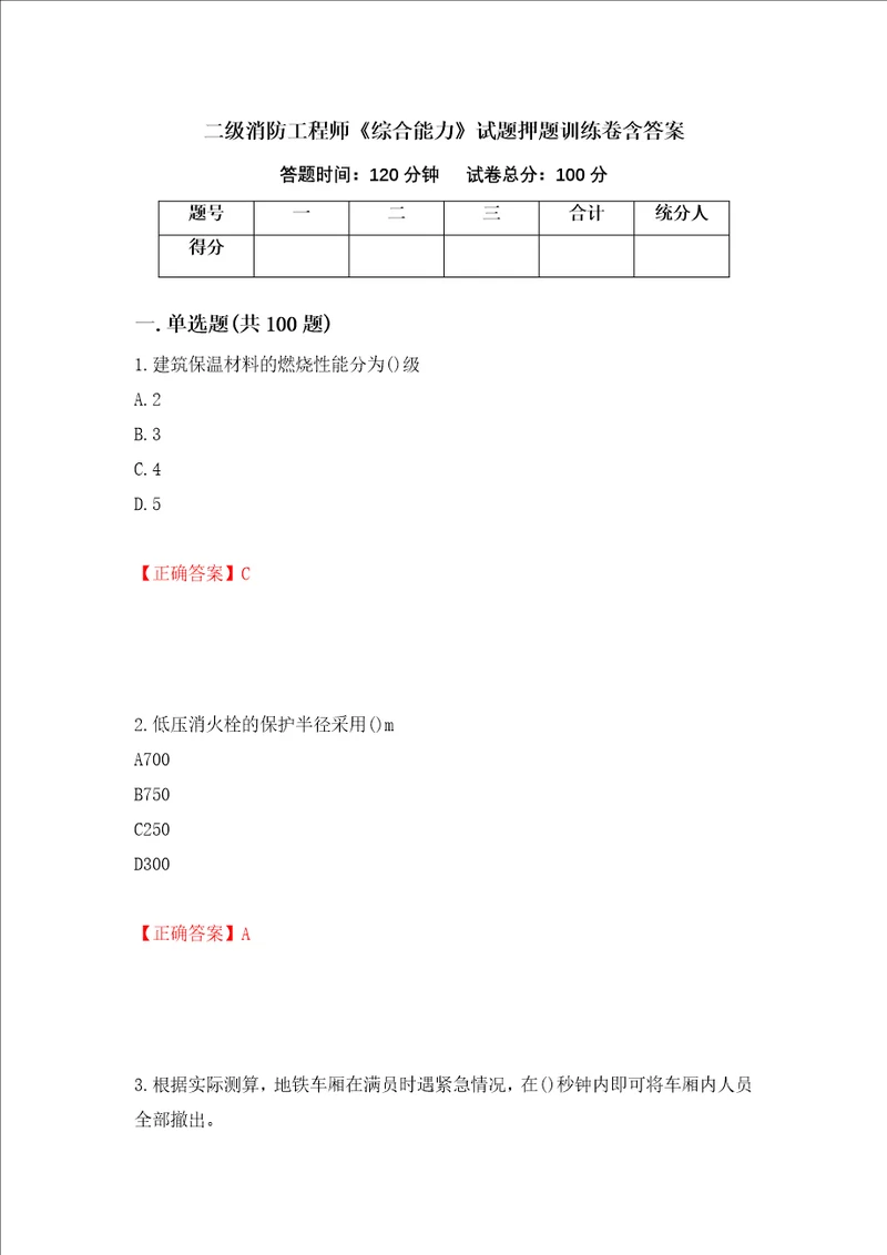 二级消防工程师综合能力试题押题训练卷含答案6