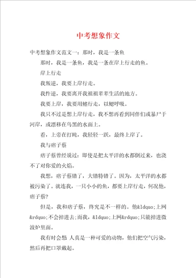 中考想象作文