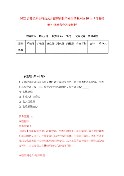 2022吉林松原长岭县公开招聘高校毕业生带编入伍10人自我检测模拟卷含答案解析第2版