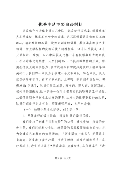 优秀中队主要事迹材料.docx