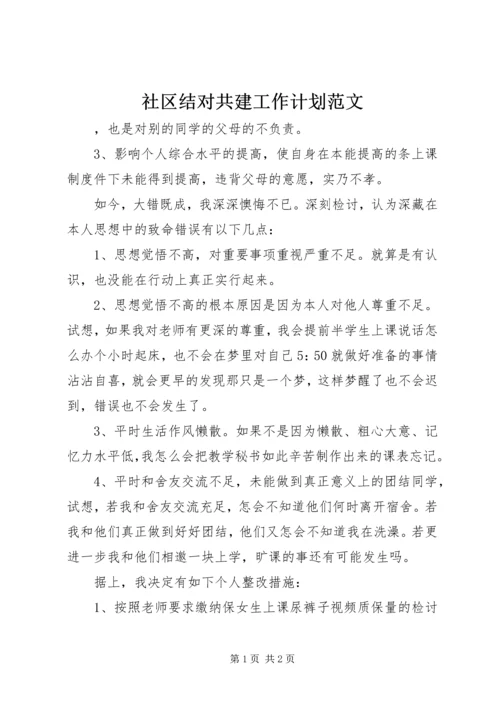 社区结对共建工作计划范文.docx