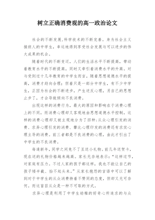树立正确消费观的高一政治论文.docx