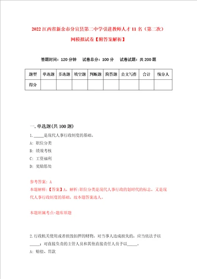 2022江西省新余市分宜县第二中学引进教师人才11名第二次网模拟试卷附答案解析第4次