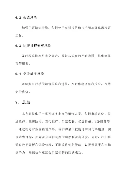 杭州亚运会门票销售方案