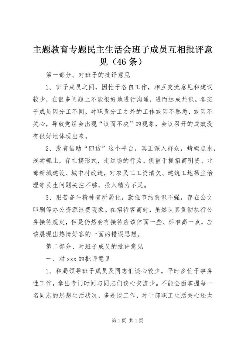 主题教育专题民主生活会班子成员互相批评意见（46条）.docx